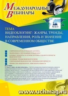 Оформление сертификата участника вебинара 21.04.2020 "Видеоблогинг: жанры, тренды, направления, роль и значение в современном обществе" (объем 2 ч.)