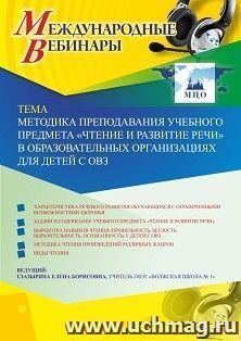 Оформление сертификата участника вебинара 21.04.2020 "Методика преподавания учебного предмета "Чтение и развитие речи" в образовательных организациях для детей с ОВЗ" (объем 2 ч.)