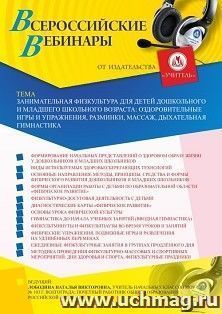 Оформление сертификата участника вебинара 23.04.2020 «Занимательная физкультура для детей дошкольного и младшего школьного возраста: оздоровительные игры и упражнения, разминки, массаж, дыхательная гимнастика» (объем 4 ч.)