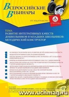 Оформление сертификата участника вебинара 23.04.2020 «Развитие интегративных качеств дошкольников и младших школьников: методический конструктор» (объем 4 ч.)