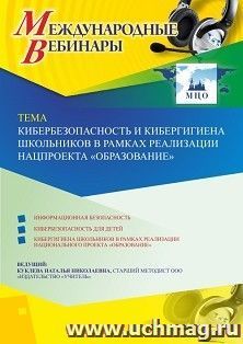 Оформление сертификата участника вебинара 24.04.2020 «Кибербезопасность и кибергигиена школьников в рамках реализации нацпроекта “Образование”» (объем 4 ч.)