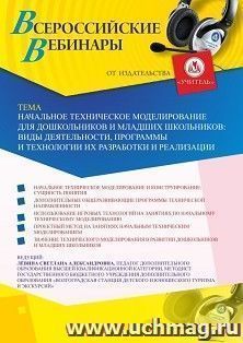 Оформление сертификата участника вебинара 23.04.2020 «Начальное техническое моделирование для дошкольников и младших школьников: виды деятельности, программы и технологии их разработки и реализации» (объем 2 ч.)