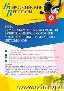 Оформление сертификата участника вебинара 27.04.2020 «Бумагопластика как средство развития мелкой моторики у дошкольников и младших школьников» (объем 2 ч.)