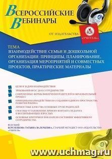 Оформление сертификата участника вебинара 17.04.2020 "Взаимодействие семьи и дошкольной организации: принципы, планирование, организация мероприятий и совместных проектов, практические материалы" (объем 4 ч.)