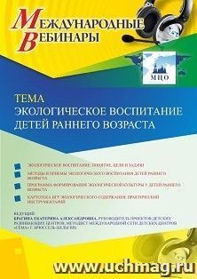 Оформление сертификата участника вебинара 29.04.2020 «Экологическое воспитание детей раннего возраста» (объем 4 ч.)
