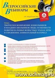 Оформление сертификата участника вебинара 30.04.2020 «Творческое воображение дошкольников и младших школьников: виды, особенности развития на разных возрастных этапах, игры и упражнения, занимательный материал» (объем 4 ч.)