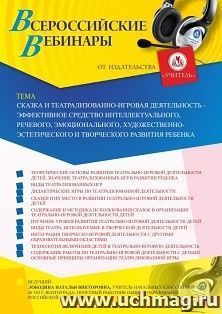 Оформление сертификата участника вебинара 30.04.2020 «Сказка и театрализованно-игровая деятельность - эффективное средство интеллектуального, речевого, эмоционального, художественно-эстетического и творческого развития ребенка» (объем 4 ч.)