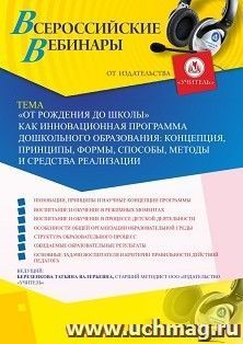 Оформление сертификата участника вебинара 20.04.2020 ""От рождения до школы" как инновационная программа дошкольного образования: концепция, принципы, формы, способы, методы и средства реализации" (объем 4 ч.)