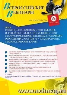 Оформление сертификата участника вебинара 24.04.2020 «Сюжетно-ролевая игра в ДОО: развитие игровой деятельности в соответствии с возрастом, методы и приемы системного обогащения сюжетов игр, планирование, технологические карты» (объем 4 ч.)