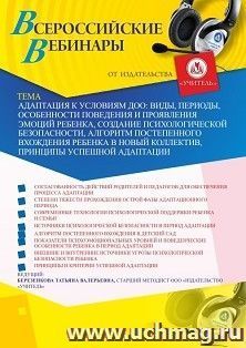 Оформление сертификата участника вебинара 28.04.2020 «Адаптация к условиям ДОО: виды, периоды, особенности поведения и проявления эмоций ребенка, создание психологической безопасности, алгоритм постепенного вхождения ребенка в новый коллектив, принципы ус