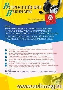 Оформление сертификата участника вебинара 30.04.2020 «Формирование культурно-гигиенических навыков и навыков самообслуживания дошкольников: система, руководство, методы и приемы, единство требований педагогов и родителей, значение развивающей среды» (объе