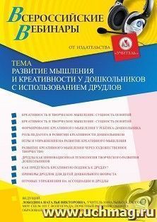 Оформление сертификата участника вебинара 08.05.2020 «Развитие мышления и креативности у дошкольников с использованием друдлов» (объем 4 ч.)
