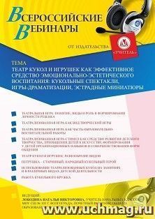 Оформление сертификата участника вебинара 08.05.2020 «Театр кукол и игрушек как эффективное средство эмоционально-эстетического воспитания: кукольные спектакли, игры-драматизации, эстрадные миниатюры» (объем 4 ч.)