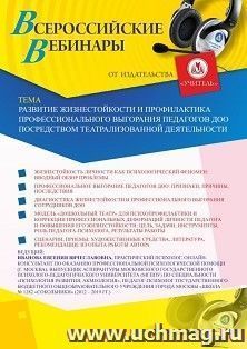 Оформление сертификата участника вебинара 12.05.2020 «Развитие жизнестойкости и профилактика профессионального выгорания педагогов ДОО посредством театрализованной деятельности» (объем 2 ч.)