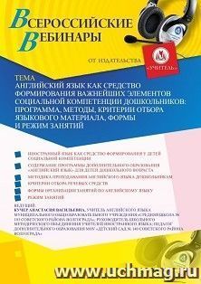 Оформление сертификата участника вебинара 13.05.2020 «Английский язык как средство формирования важнейших элементов социальной компетенции дошкольников: программа, методы, критерии отбора языкового материала, формы и режим занятий» (объем 2 ч.)