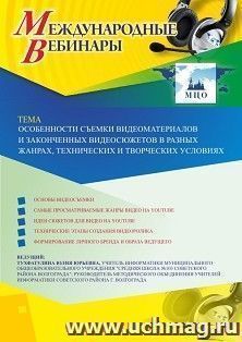 Оформление сертификата участника вебинара 13.05.2020 «Особенности съемки видеоматериалов и законченных видеосюжетов в разных жанрах, технических и творческих условиях» (объем 2 ч.)