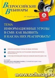 Оформление сертификата участника вебинара 13.05.2020 «Информационные угрозы в СМИ: как выявить и как на них реагировать?» (объем 2 ч.)