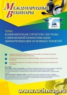 Оформление сертификата участника вебинара 13.05.2020 «Компонентная структура системы современной коммуникации: дифференциация основных понятий» (объем 2 ч.)
