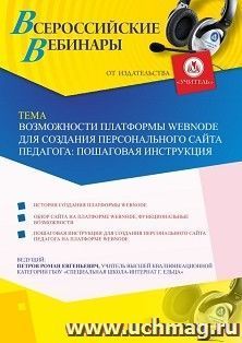 Оформление сертификата участника вебинара 13.05.2020 «Возможности платформы Webnode для создания персонального сайта педагога: пошаговая инструкция» (объем 2 ч.)