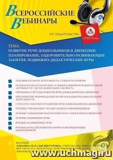 Оформление сертификата участника вебинара 14.05.2020 «Развитие речи дошкольников в движении: планирование, оздоровительно-развивающие занятия, подвижно-дидактические игры» (объем 4 ч.)