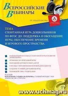 Оформление сертификата участника вебинара 15.05.2020 «Спонтанная игра дошкольников по ФГОС ДО: поддержка и обогащение игры, обеспечение времени и игрового пространства» (объем 4 ч.)