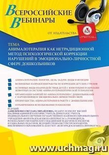 Оформление сертификата участника вебинара 15.05.2020 «Анималотерапия как нетрадиционной метод психологической коррекции нарушений в эмоционально-личностной сфере дошкольников» (объем 4 ч.)
