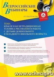 Оформление сертификата участника вебинара 18.05.2020 «Кракле как нетрадиционная техника рисования в работе с детьми дошкольного и младшего школьного возраста» (объем 2 ч.)