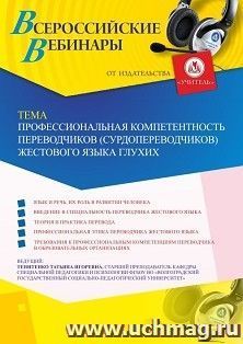 Оформление сертификата участника вебинара 18.05.2020 «Профессиональная компетентность переводчиков (сурдопереводчиков) жестового языка глухих» (объем 2 ч.)
