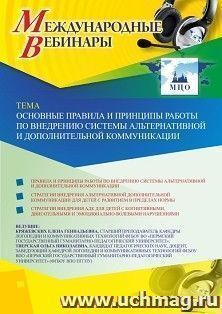 Оформление сертификата участника вебинара 18.05.2020 «Основные правила и принципы работы по внедрению системы альтернативной и дополнительной коммуникации» (объем 2 ч.)