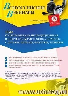 Оформление сертификата участника вебинара 19.05.2020 «Кофеграфия как нетрадиционная изобразительная техника в работе с детьми: приемы, фактуры, техники» (объем 2 ч.)