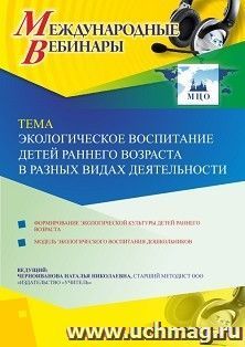 Оформление сертификата участника вебинара 19.05.2020 «Экологическое воспитание детей раннего возраста в разных видах деятельности» (объем 4 ч.)