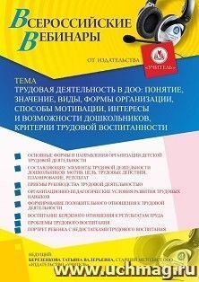 Оформление сертификата участника вебинара 19.05.2020 «Трудовая деятельность в ДОО: понятие, значение, виды, формы организации, способы мотивации, интересы и возможности дошкольников, критерии трудовой воспитанности» (объем 4 ч.)