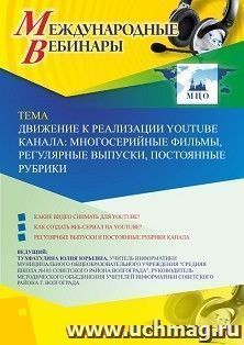 Оформление сертификата участника вебинара 20.05.2020 «Движение к реализации YouTube канала: многосерийные фильмы, регулярные выпуски, постоянные рубрики» (объем 2 ч.)