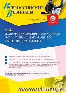 Оформление сертификата участника вебинара 20.05.2020 «Подготовка квалифицированных экспертов в области оценки качества образования» (объем 2 ч.)
