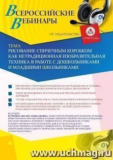 Оформление сертификата участника вебинара 29.05.2020 «Рисование спичечным коробком как нетрадиционная изобразительная техника в работе с дошкольниками и младшими школьниками» (объем 2 ч.)