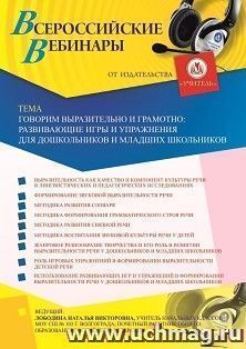Оформление сертификата участника вебинара 21.05.2020 «Говорим выразительно и грамотно: развивающие игры и упражнения для дошкольников и младших школьников» (объем 4 ч.)