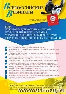 Оформление сертификата участника вебинара 21.05.2020 «Подготовка дошкольника к письму: познавательные игры и задания, упражнения для тренировки кисти руки, творческие прописи, секреты каллиграфии» (объем 4 ч.)