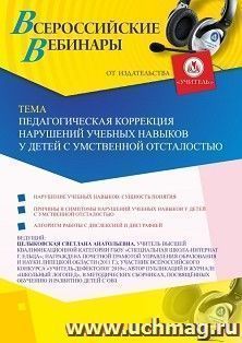 Оформление сертификата участника вебинара 21.05.2020 «Педагогическая коррекция нарушений учебных навыков у детей с умственной отсталостью» (объем 2 ч.)