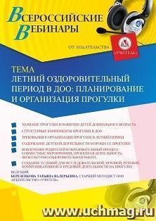 Оформление сертификата участника вебинара 22.05.2020 «Летний оздоровительный период в ДОО: планирование и организация прогулки» (объем 4 ч.)