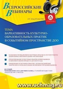 Оформление сертификата участника вебинара 22.05.2020 «Вариативность культурно-образовательных практик в событийном пространстве ДОО» (объем 4 ч.)