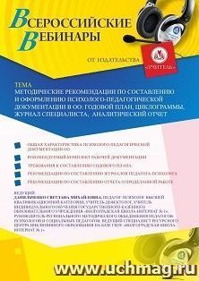 Оформление сертификата участника вебинара 22.05.2020 «Методические рекомендации по составлению и оформлению психолого-педагогической документации в ОО: годовой план, циклограммы, журнал специалиста, аналитический отчет» (объем 4 ч.)