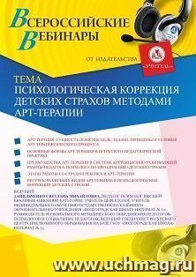 Оформление сертификата участника вебинара 22.05.2020 «Психологическая коррекция детских страхов методами арт-терапии» (объем 4 ч.)