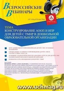 Оформление сертификата участника вебинара 22.05.2020 «Конструирование АООП и ИПР для детей с ТМНР в дошкольной образовательной организации» (объем 2 ч.)