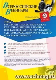 Оформление сертификата участника вебинара 25.05.2020 «Рисование тканью и кружевом как нетрадиционная техника изобразительная техника в работе с детьми дошкольного и младшего школьного возраста» (объем 2 ч.)