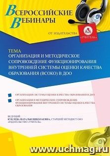 Оформление сертификата участника вебинара 25.05.2020 «Организация и методическое сопровождение функционирования внутренней системы оценки качества образования (ВСОКО) в ДОО» (объем 2 ч.)
