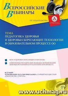 Оформление сертификата участника вебинара 26.05.2020 «Педагогика здоровья и здоровьесберегающие технологии в образовательном процессе ОО» (объем 4 ч.)