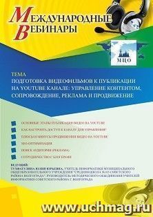 Оформление сертификата участника вебинара 26.05.2020 «Подготовка видеофильмов к публикации на YouТube канале: управление контентом, сопровождение, реклама и продвижение» (объем 2 ч.)