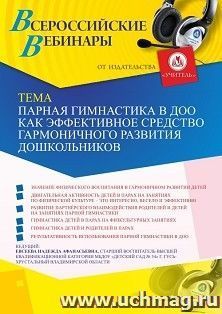 Оформление сертификата участника вебинара 22.06.2020 «Парная гимнастика в ДОО как эффективное средство гармоничного развития дошкольников» (объем 2 ч.)