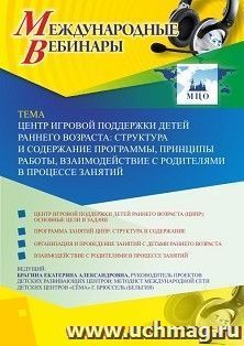 Оформление сертификата участника вебинара 27.05.2020 «Центр игровой поддержки детей раннего возраста: структура и содержание программы, принципы работы, взаимодействие с родителями в процессе занятий» (объем 4 ч.)