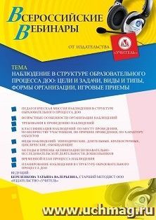 Оформление сертификата участника вебинара 27.05.2020 «Наблюдение в структуре образовательного процесса ДОО: цели и задачи, виды и типы, формы организации, игровые приемы» (объем 4 ч.)